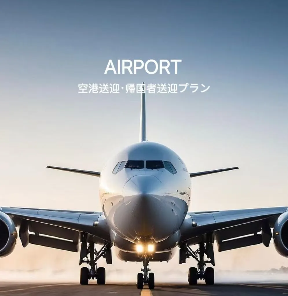 観光・空港送迎